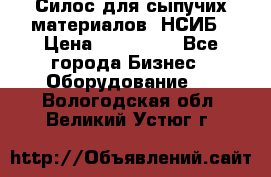 Силос для сыпучих материалов. НСИБ › Цена ­ 200 000 - Все города Бизнес » Оборудование   . Вологодская обл.,Великий Устюг г.